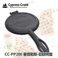 在飛比找樂天市場購物網優惠-【露營趣】Cypress Creek 賽普勒斯 CC-PP2