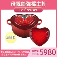 在飛比找PChome24h購物優惠-Le Creuset 愛心鑄鐵鍋 20cm 1.9L 櫻桃紅