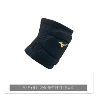 【MIZUNO 美津濃】 配件 V2MYB10097 V2MYB10095｜短型護肘