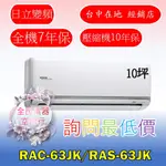 【台中專業配置，成家專案】日立頂級RAC-63JK/RAS-63JK冷氣，另售RAC-71JK/RAS-71JK