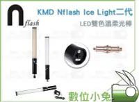 在飛比找Yahoo!奇摩拍賣優惠-數位小兔【KMD Nflash Ice Light二代 LE