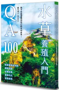 在飛比找博客來優惠-水草養殖入門QA100