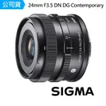 【SIGMA】24MM F3.5 DN DG CONTEMPORARY 廣角定焦(公司貨)