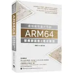 《度度鳥》最佳能效晶片平台 - ARM64架構師高度之程式開發│深智數位│奔跑吧LINUX社區│定價：980元