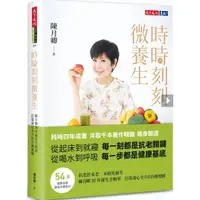 在飛比找蝦皮購物優惠-【全新】●時時刻刻微養生：陳月卿30年養生全精華，打造身心全