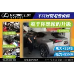 【威世汽車動力晶片】德國頂級TECHTEC動力晶片升級/改裝：LEXUS NX200T 2.0T 汽油渦輪