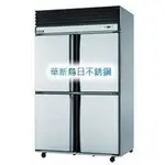 全新品【瑞興 RS-R1003 四門冰箱 (風冷) 上冷凍下冷藏 自動除霜 】 970L 營業用冰箱 4門