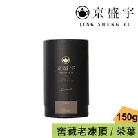 在飛比找蝦皮商城優惠-【京盛宇】窖藏老凍頂-品味罐｜150g罐裝原葉茶葉(100%