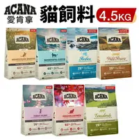 在飛比找樂天市場購物網優惠-ACANA 愛肯拿 貓糧 4.5kg【免運】 挑嘴貓無穀 低