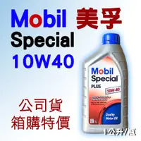 在飛比找蝦皮購物優惠-Mobil 美孚 Special PLUS 10W40 1公