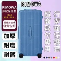 在飛比找蝦皮購物優惠-【免脫卸款】適用於RIMOWA日默瓦保護套 essentia