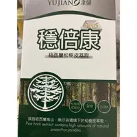 在飛比找蝦皮購物優惠-聿健 穩倍康膠囊   台塑生醫/花媽直播