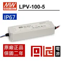 在飛比找蝦皮購物優惠-丹尼 LPV-100-5    明緯-MW-電源供應器 5V