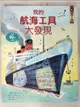 【書寶二手書T7／少年童書_E4W】小翻頁大發現7：我的航海工具大發現_康羅德．梅森, 甘錫安