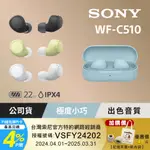 SONY WF-C510 真無線藍牙耳機