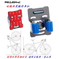 在飛比找蝦皮購物優惠-《意生》RISK碳纖維笑臉停車扣（可免鑽孔）ㄇ型停車扣 自行