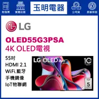 在飛比找蝦皮購物優惠-LG電視 55吋4K語音物聯網OLED電視 OLED55G3