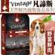 &#x1f4e3;此商品48小時內快速出貨&#x1f680;》Vintage凡諦斯》天然鮮肉寵物野宴鮮肉犬糧(雞肉+火雞肉)-20磅(9.07kg)