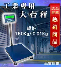 在飛比找PChome24h購物優惠-計算代幣 螺絲用標準台面置地電子秤150kg x 0.01k