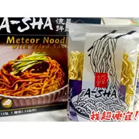 在飛比找蝦皮購物優惠-【我超便宜‼️】阿舍食堂🇹🇼 流星拌麵🍜 炸醬 95g 阿舍