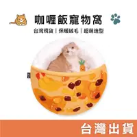 在飛比找蝦皮商城精選優惠-台灣現貨｜PurLab 咖哩飯寵物窩 保暖棉窩 寵物窩 貓窩