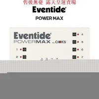 在飛比找Yahoo!奇摩拍賣優惠-Eventide PowerMax V2 效果器集線器【皇運