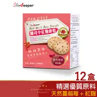 在飛比找蝦皮商城優惠-纖司令高纖餅乾-紅麴口味12盒組 台灣製 熱銷 膳食纖維 飽