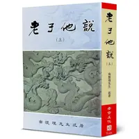 在飛比找蝦皮商城優惠-老子他說 上/南懷瑾 eslite誠品