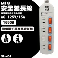 在飛比找ETMall東森購物網優惠-MIG明家 SP-404-6 4插座安全延長線 15A 1入