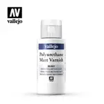 ACRYLICOS VALLEJO 26651 輔助溶劑 保護漆 VARNISH 聚氨酯 消光保護漆 60ML