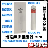 在飛比找蝦皮購物優惠-米家無線吸塵器 mini 小米無線吸塵器 mini 小型吸塵