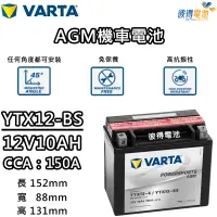 在飛比找蝦皮購物優惠-德國VARTA華達YTX12-BS 機車AGM電池 對應YU