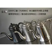 在飛比找蝦皮購物優惠-【&&&】日本手工製造 YUKIWA M5 正常版 咖啡手沖