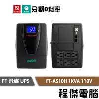 在飛比找蝦皮商城優惠-停電 UPS FT 飛碟 FT-AS10H 1000VA 1