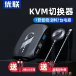 鍵鼠共享器優聯KVM2口切換器VGA切換器鍵盤滑鼠USB共享器電腦主機顯示器2進1出切換雙十一鉅惠 果果輕時尚 全館免運