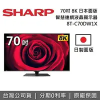 在飛比找樂天市場購物網優惠-【私訊再折】SHARP 夏普 70吋 8K 智慧連網液晶顯示