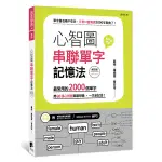 心智圖串聯單字記憶法(修訂版)：最常用的2000個單字，用60張心智圖串聯想像，