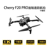 在飛比找森森購物網優惠-Cherry F20 PRO 進階遠距航拍 GPS空拍機