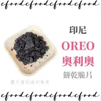 在飛比找蝦皮購物優惠-【台灣巧婦】OREO 奧利奧 餅乾碎塊 oreo餅乾碎 餅乾