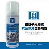 在飛比找蝦皮商城優惠-【車百購】 HB-99 銀離子光觸媒抗菌除臭自動噴霧