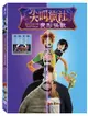 尖叫旅社：變形怪獸 DVD