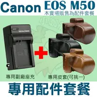 在飛比找樂天市場購物網優惠-【配件套餐】 Canon EOS M50 配件套餐 皮套 副