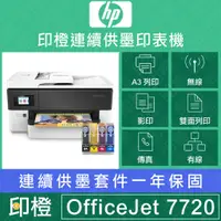 在飛比找蝦皮購物優惠-【印橙科技連續供墨HP OfficeJet Pro 7720