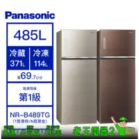 在飛比找蝦皮購物優惠-【老王電器2】Panasonic 國際 NR-B489TG 