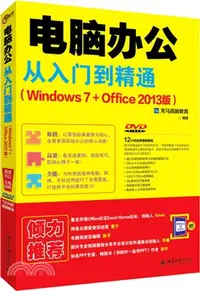 在飛比找三民網路書店優惠-電腦辦公從入門到精通(Windows 7+Office 20