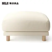 在飛比找momo購物網優惠-【MUJI 無印良品】棉麻網織羽毛獨立筒沙發凳套/原色(大型