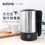 (公司貨) KINYO 雙電壓旅行快煮壼 0.6L 304不鏽鋼熱水壺【鳳媽媽團購】