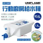 【UNIFLAME】行動廚房給水桶10.5L(U611845)