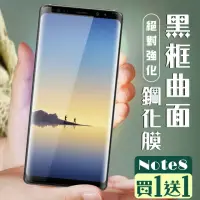 在飛比找momo購物網優惠-三星 Note 8 保護貼 保護貼 買一送一覆蓋曲面黑框玻璃