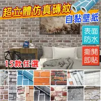 在飛比找PChome24h購物優惠-【fioJa費歐家】45X300cm 3D立體仿磚紋壁貼防水